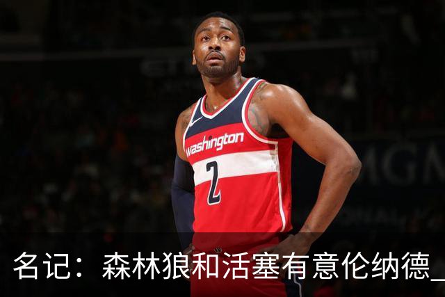 名记：森林狼&活塞有意伦纳德 我预计伦纳德会留在快船